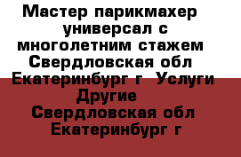 Мастер парикмахер - универсал с многолетним стажем - Свердловская обл., Екатеринбург г. Услуги » Другие   . Свердловская обл.,Екатеринбург г.